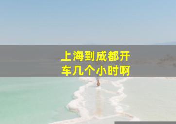 上海到成都开车几个小时啊