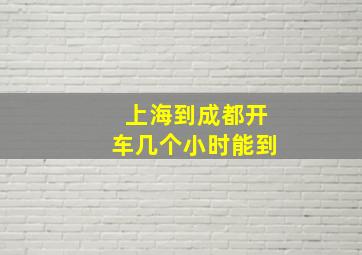 上海到成都开车几个小时能到