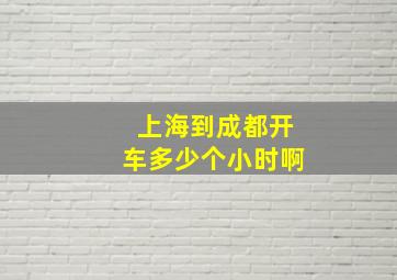 上海到成都开车多少个小时啊