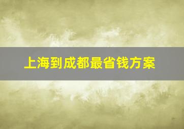 上海到成都最省钱方案