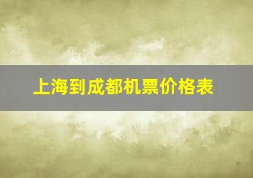 上海到成都机票价格表