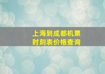 上海到成都机票时刻表价格查询