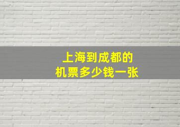 上海到成都的机票多少钱一张