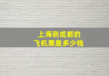 上海到成都的飞机票是多少钱