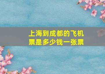 上海到成都的飞机票是多少钱一张票