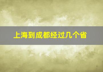 上海到成都经过几个省