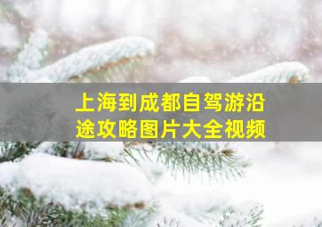 上海到成都自驾游沿途攻略图片大全视频