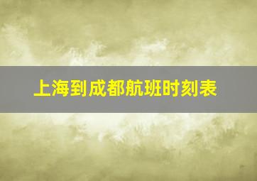 上海到成都航班时刻表