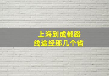 上海到成都路线途经那几个省