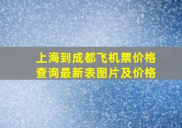 上海到成都飞机票价格查询最新表图片及价格