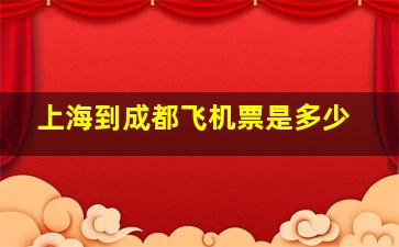 上海到成都飞机票是多少