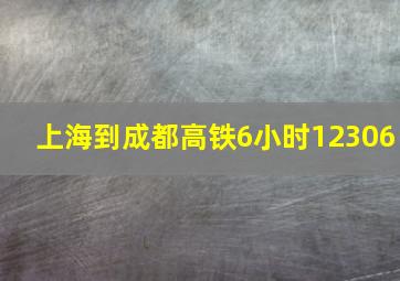 上海到成都高铁6小时12306