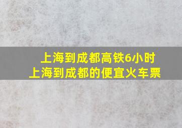 上海到成都高铁6小时上海到成都的便宜火车票