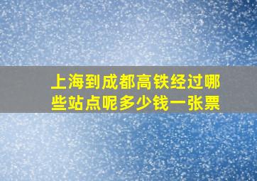 上海到成都高铁经过哪些站点呢多少钱一张票