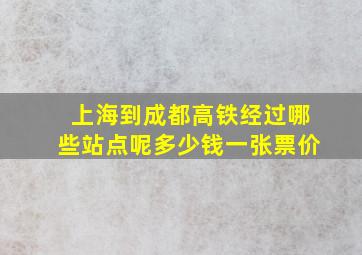 上海到成都高铁经过哪些站点呢多少钱一张票价