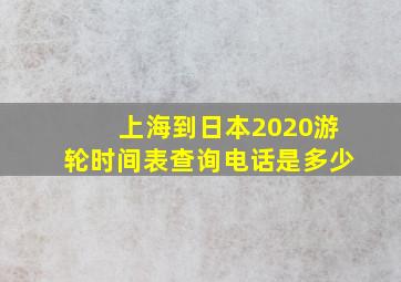 上海到日本2020游轮时间表查询电话是多少