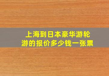 上海到日本豪华游轮游的报价多少钱一张票