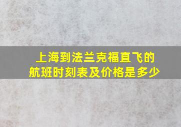 上海到法兰克福直飞的航班时刻表及价格是多少