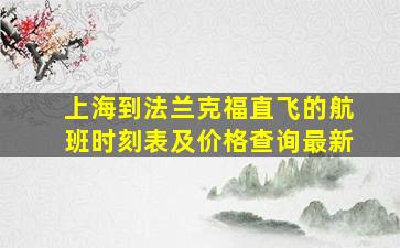 上海到法兰克福直飞的航班时刻表及价格查询最新