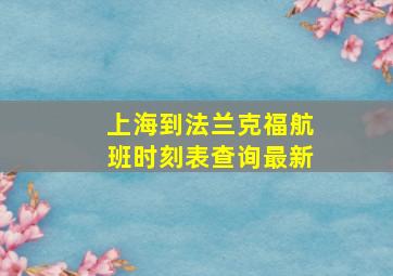 上海到法兰克福航班时刻表查询最新