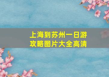 上海到苏州一日游攻略图片大全高清