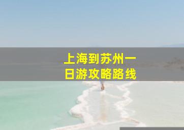 上海到苏州一日游攻略路线