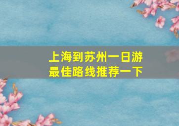 上海到苏州一日游最佳路线推荐一下