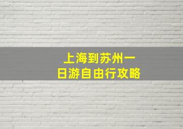 上海到苏州一日游自由行攻略