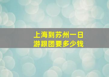 上海到苏州一日游跟团要多少钱