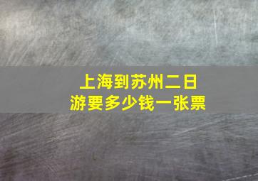 上海到苏州二日游要多少钱一张票