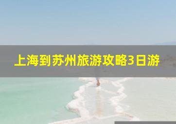 上海到苏州旅游攻略3日游