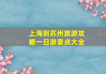 上海到苏州旅游攻略一日游景点大全