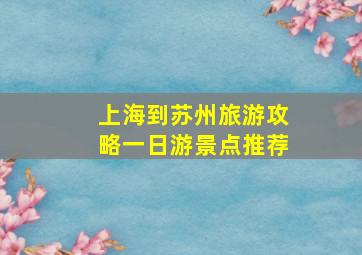 上海到苏州旅游攻略一日游景点推荐