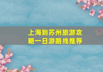 上海到苏州旅游攻略一日游路线推荐