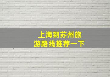 上海到苏州旅游路线推荐一下