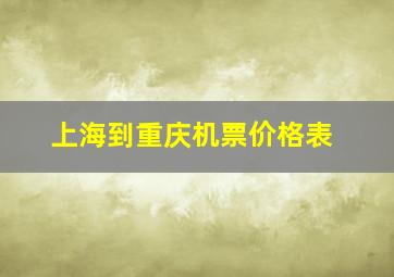 上海到重庆机票价格表