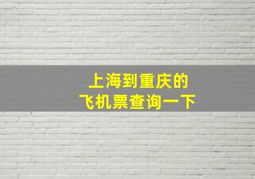 上海到重庆的飞机票查询一下