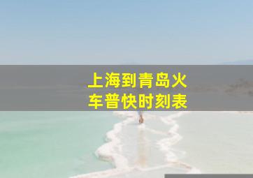 上海到青岛火车普快时刻表