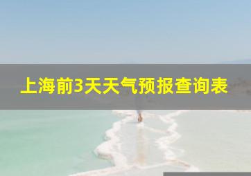 上海前3天天气预报查询表