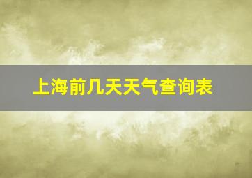 上海前几天天气查询表