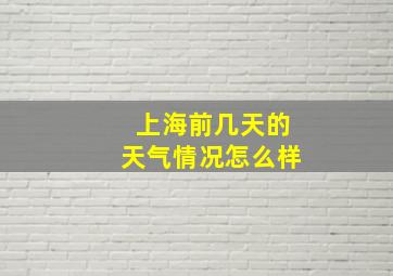 上海前几天的天气情况怎么样