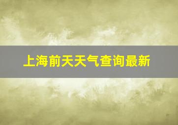 上海前天天气查询最新