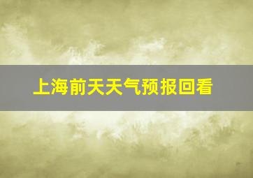 上海前天天气预报回看