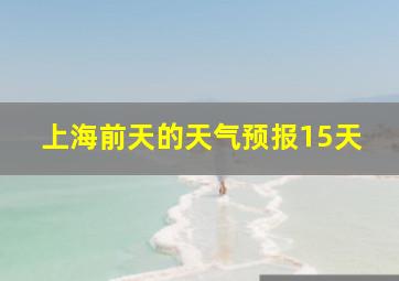 上海前天的天气预报15天