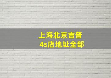 上海北京吉普4s店地址全部