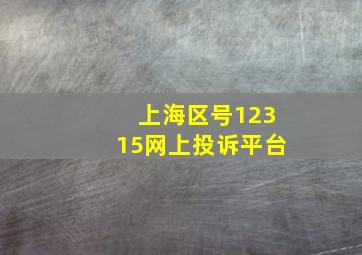 上海区号12315网上投诉平台