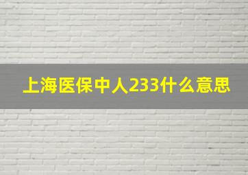 上海医保中人233什么意思