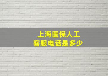 上海医保人工客服电话是多少