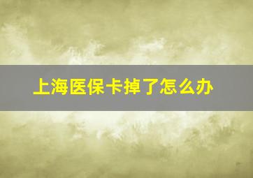 上海医保卡掉了怎么办