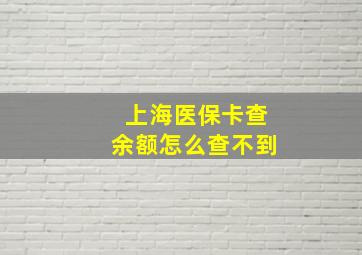 上海医保卡查余额怎么查不到